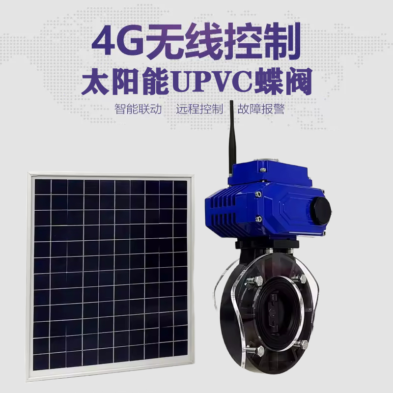 衡南皓久 无线太阳能远程控制蝶阀 光伏板发电 精准控制 开关迅速 农田灌溉